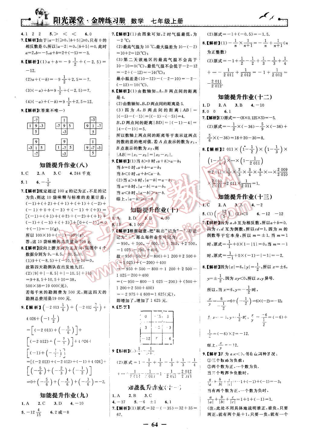 2015年阳光课堂金牌练习册七年级数学上册人教版 第16页