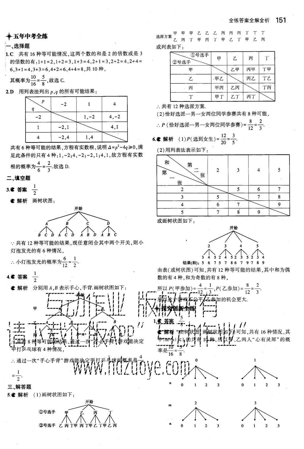 2015年5年中考3年模擬初中數(shù)學(xué)九年級上冊人教版 參考答案第91頁