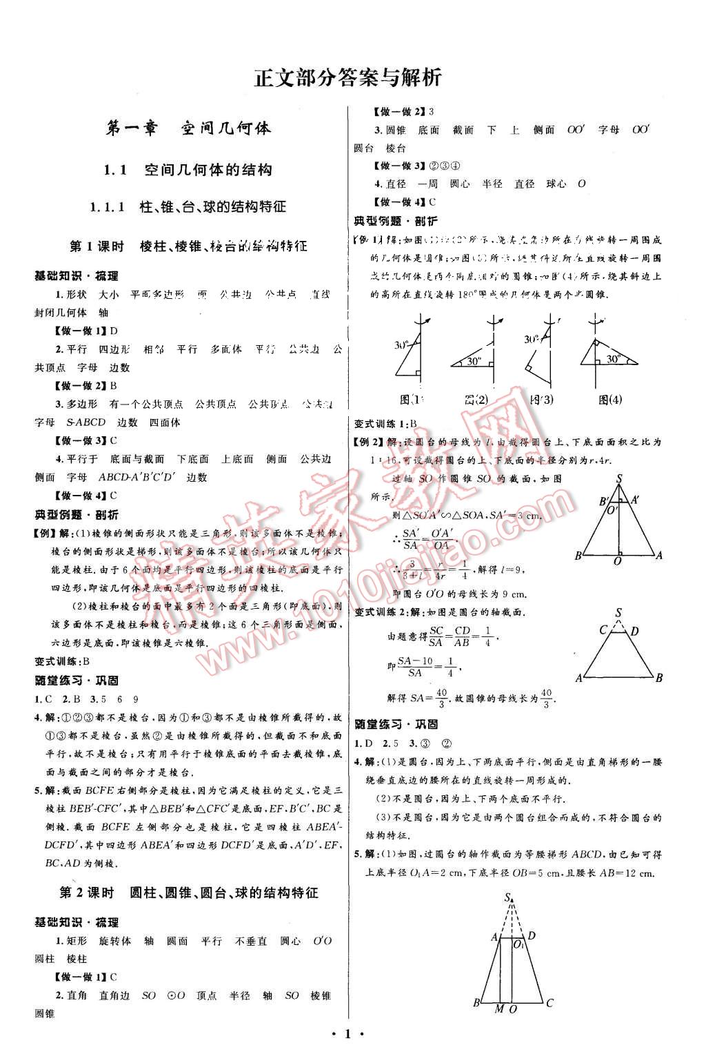 2015年高中同步測(cè)控優(yōu)化設(shè)計(jì)數(shù)學(xué)必修2人教A版河北專(zhuān)版 第1頁(yè)