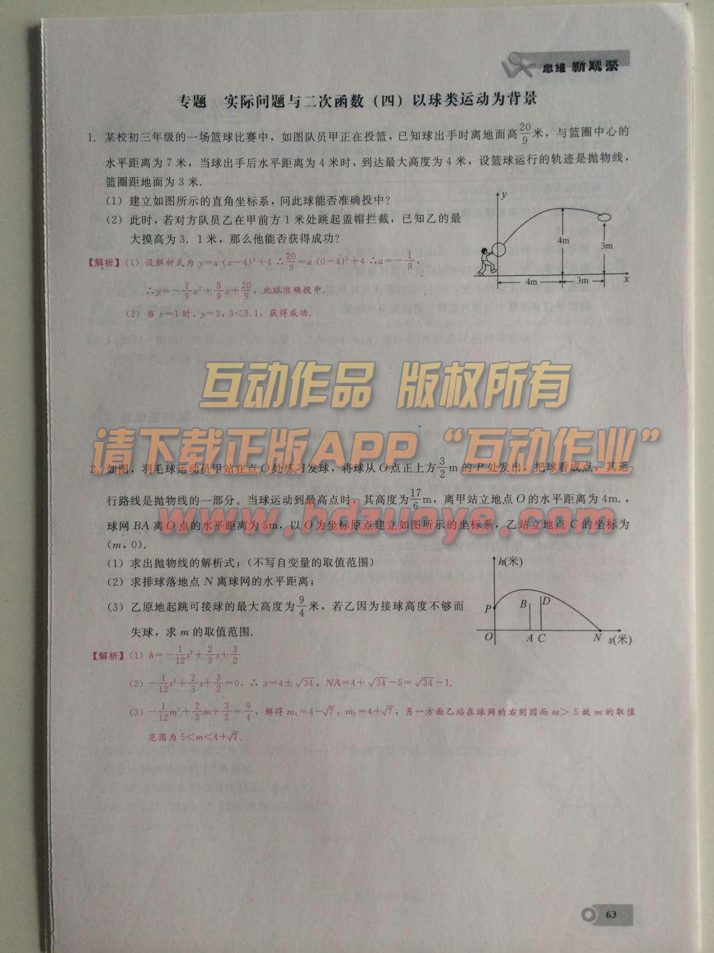 2015年思維新觀察課時(shí)精練九年級(jí)數(shù)學(xué)上冊(cè)人教版 第二十二章  二次函數(shù)第63頁