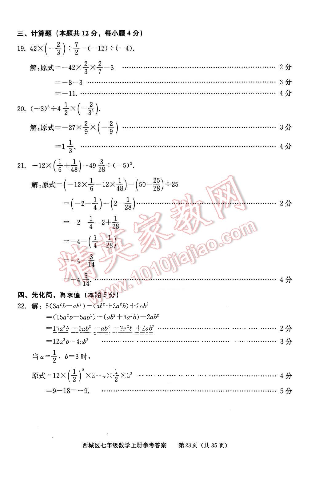 2015年學(xué)習(xí)探究診斷七年級數(shù)學(xué)上冊人教版 第23頁