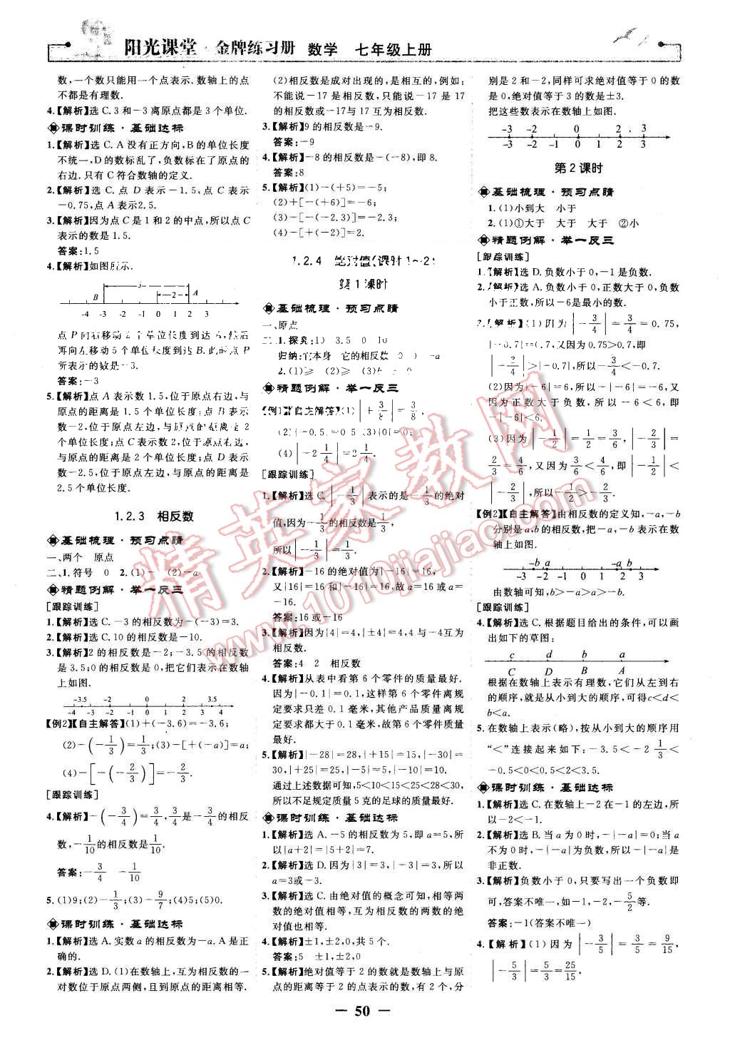 2015年阳光课堂金牌练习册七年级数学上册人教版 第2页