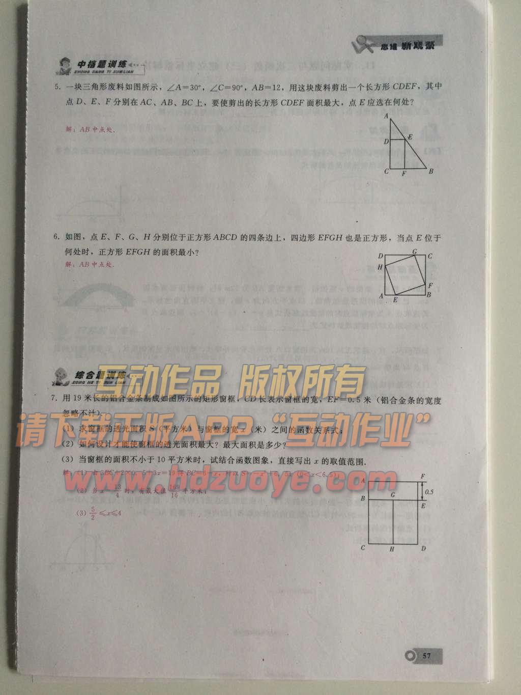 2015年思維新觀察課時(shí)精練九年級(jí)數(shù)學(xué)上冊(cè)人教版 第二十二章  二次函數(shù)第57頁