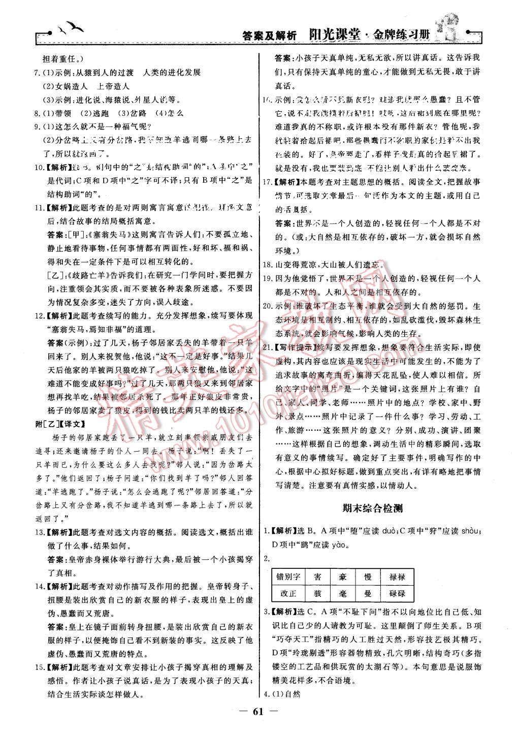 2015年阳光课堂金牌练习册七年级语文上册人教版 第29页