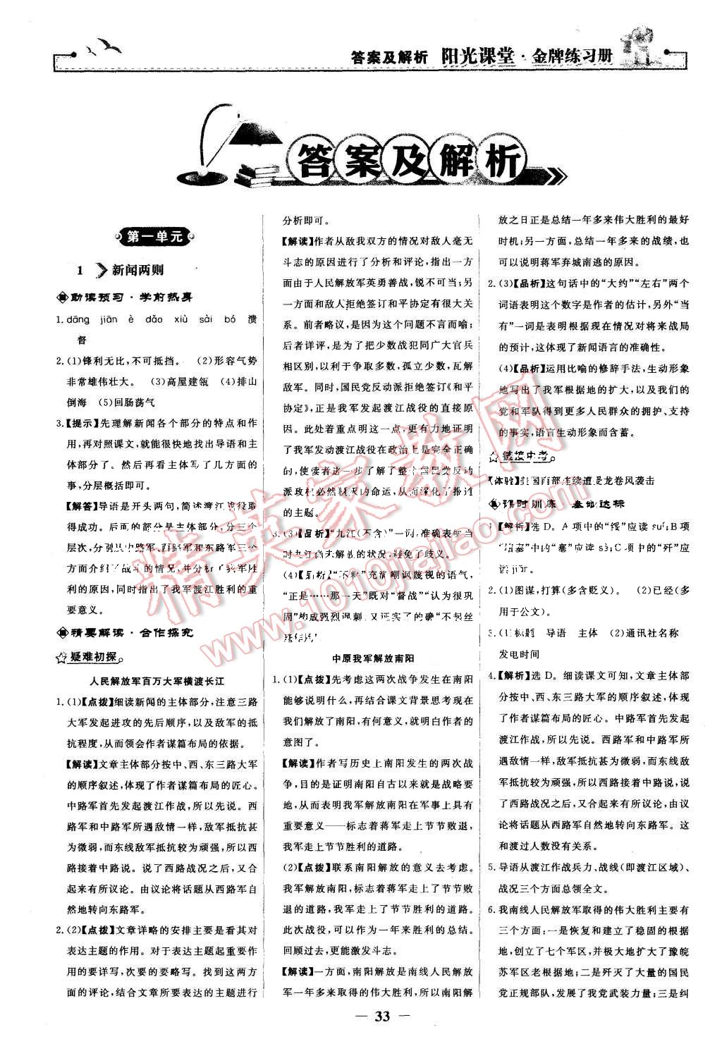 2015年陽光課堂金牌練習(xí)冊(cè)八年級(jí)語文上冊(cè)人教版 第1頁