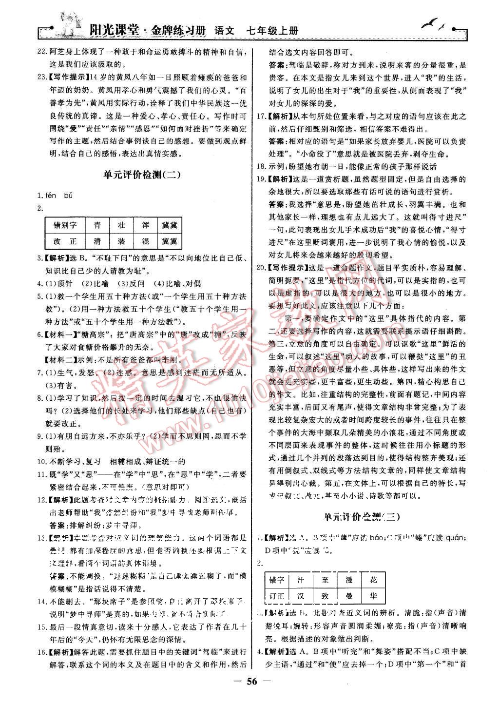 2015年陽(yáng)光課堂金牌練習(xí)冊(cè)七年級(jí)語(yǔ)文上冊(cè)人教版 第24頁(yè)