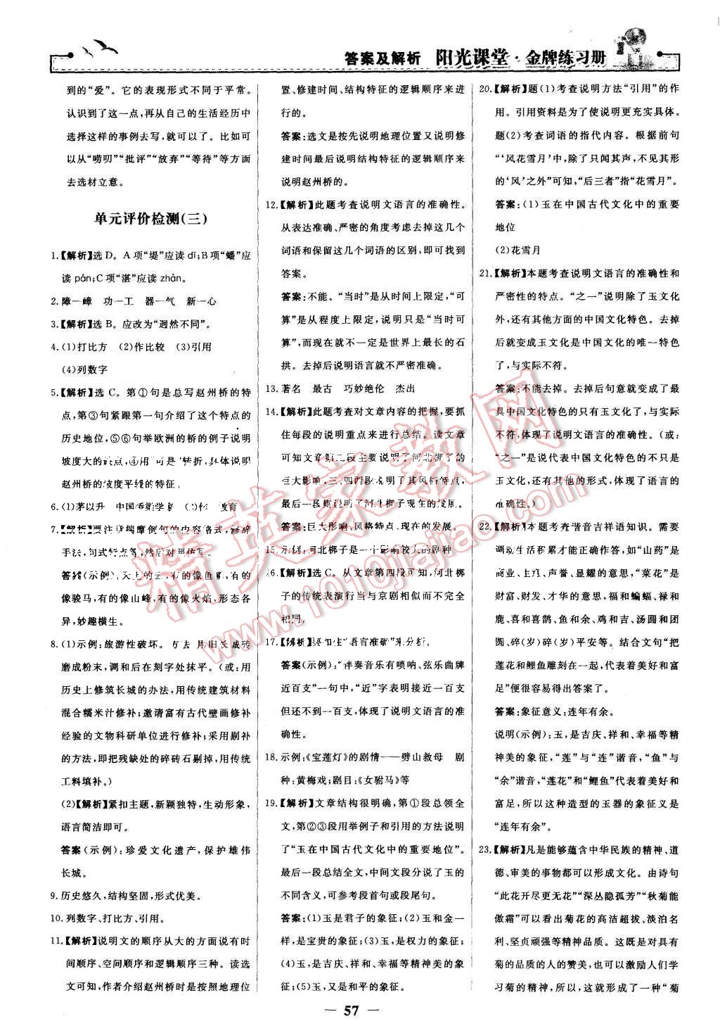 2015年陽(yáng)光課堂金牌練習(xí)冊(cè)八年級(jí)語(yǔ)文上冊(cè)人教版 第25頁(yè)