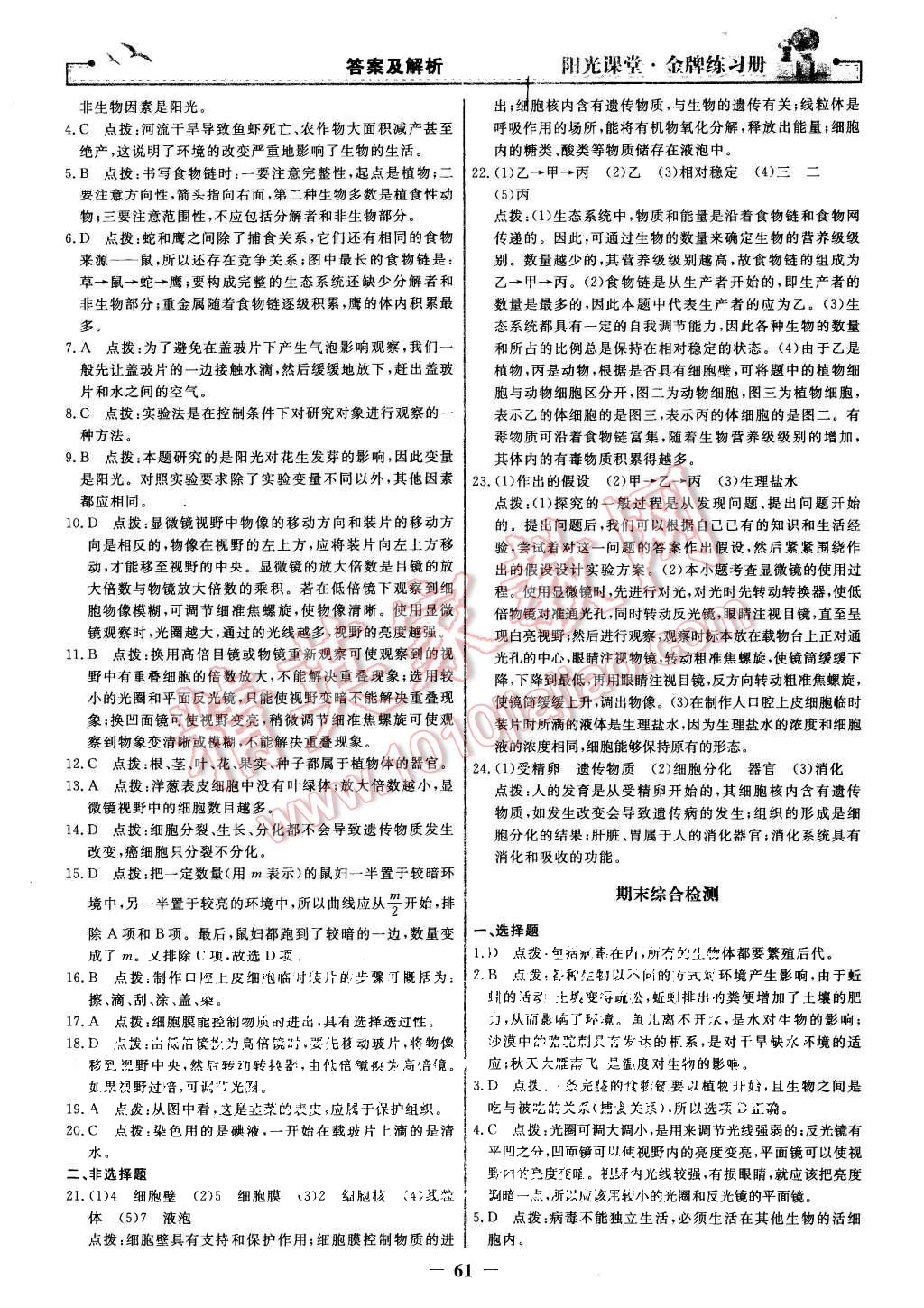 2015年陽光課堂金牌練習冊七年級生物學上冊人教版 第21頁