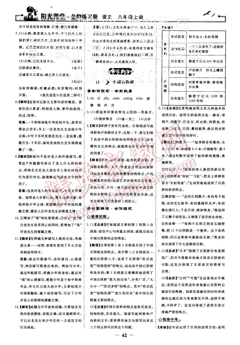 2015年陽光課堂金牌練習(xí)冊八年級語文上冊人教版 第10頁