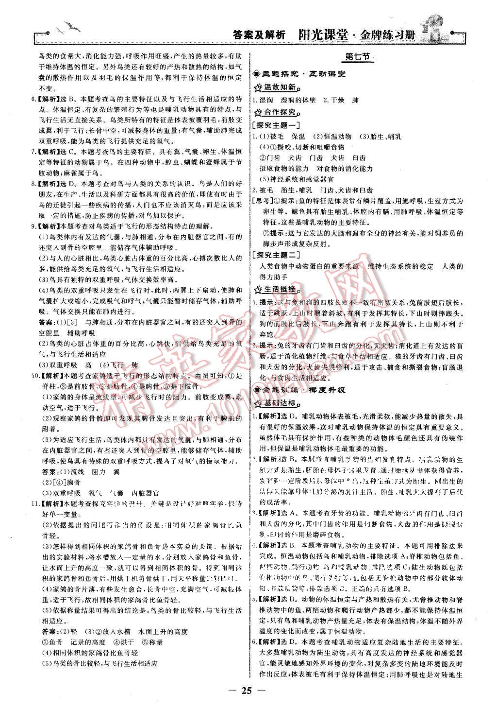 2015年阳光课堂金牌练习册八年级生物学上册人教版 第9页