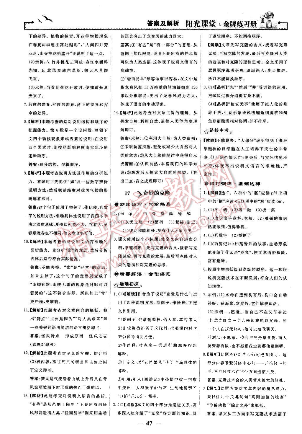 2015年陽(yáng)光課堂金牌練習(xí)冊(cè)八年級(jí)語(yǔ)文上冊(cè)人教版 第15頁(yè)