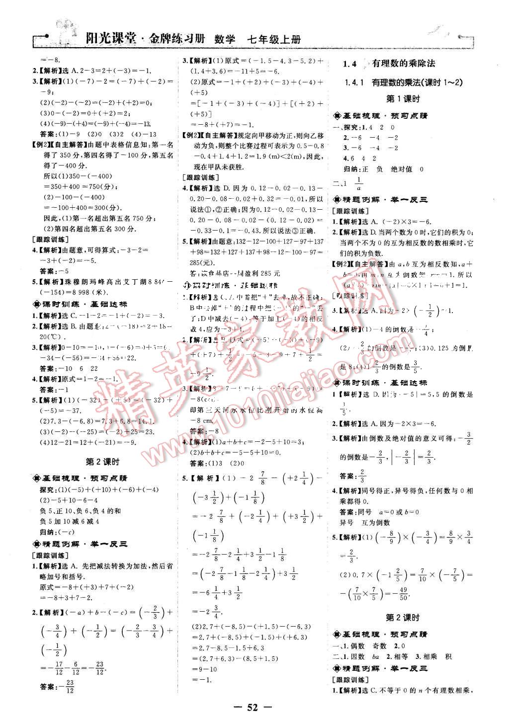 2015年阳光课堂金牌练习册七年级数学上册人教版 第4页