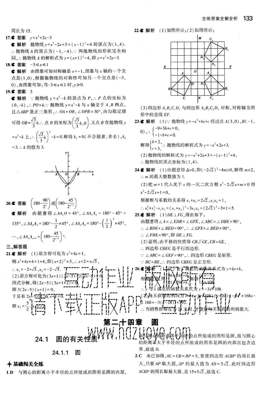 2015年5年中考3年模拟初中数学九年级上册人教版 参考答案第73页