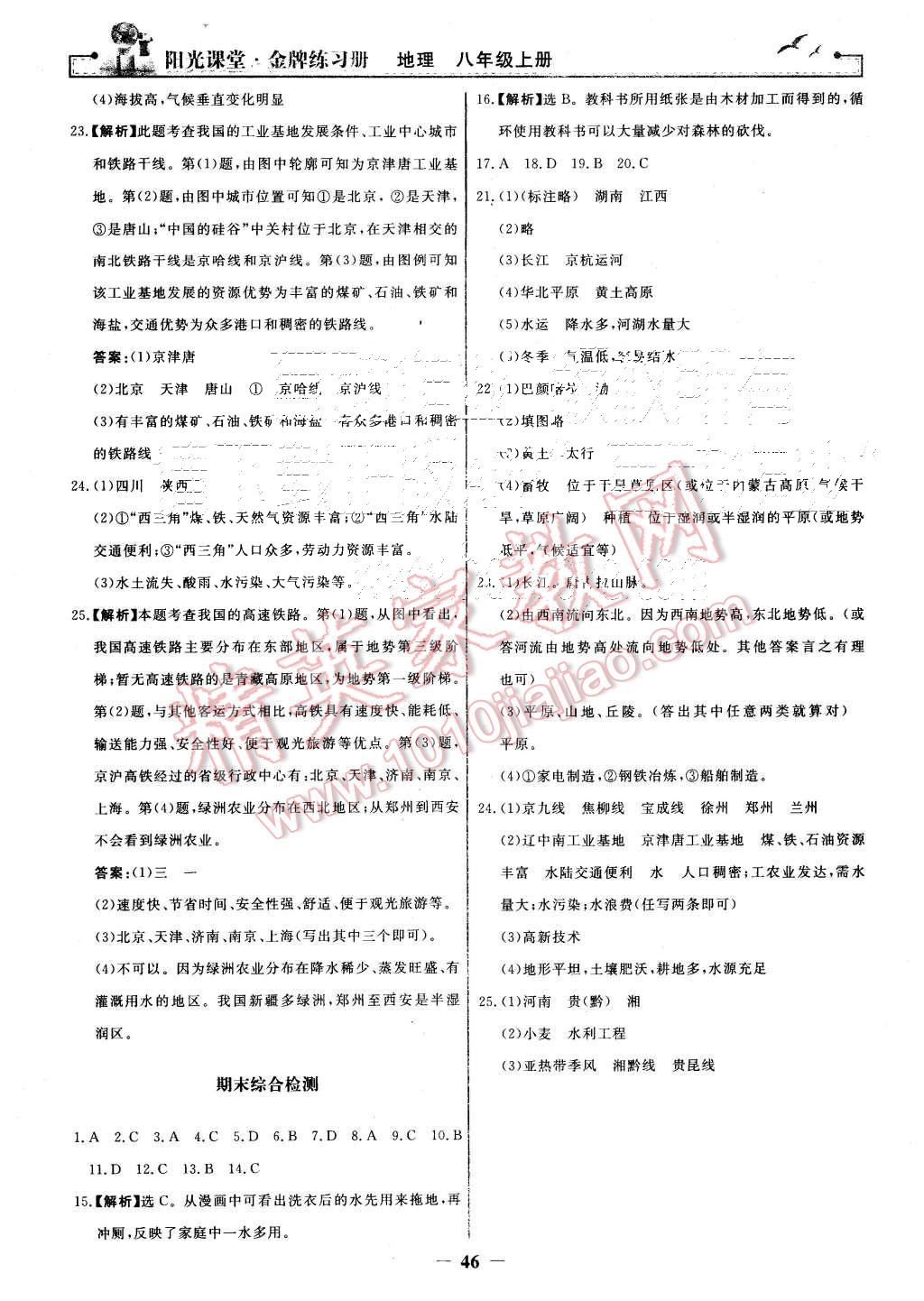 2015年陽光課堂金牌練習(xí)冊(cè)八年級(jí)地理上冊(cè)人教版 第22頁