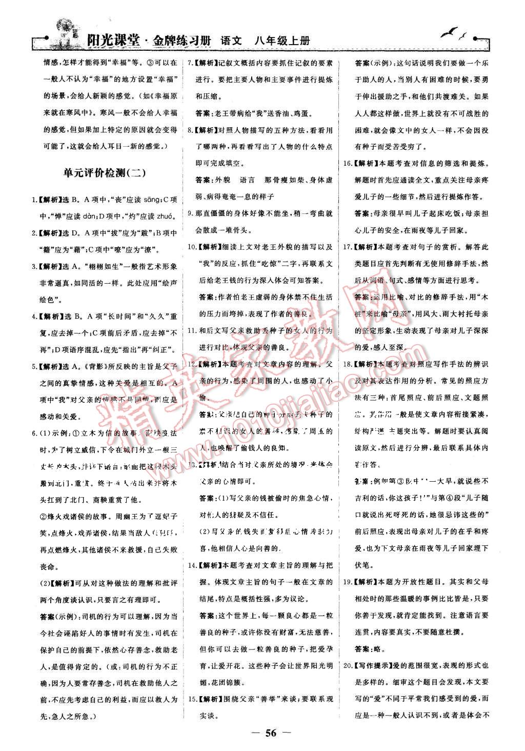 2015年陽光課堂金牌練習(xí)冊八年級語文上冊人教版 第24頁