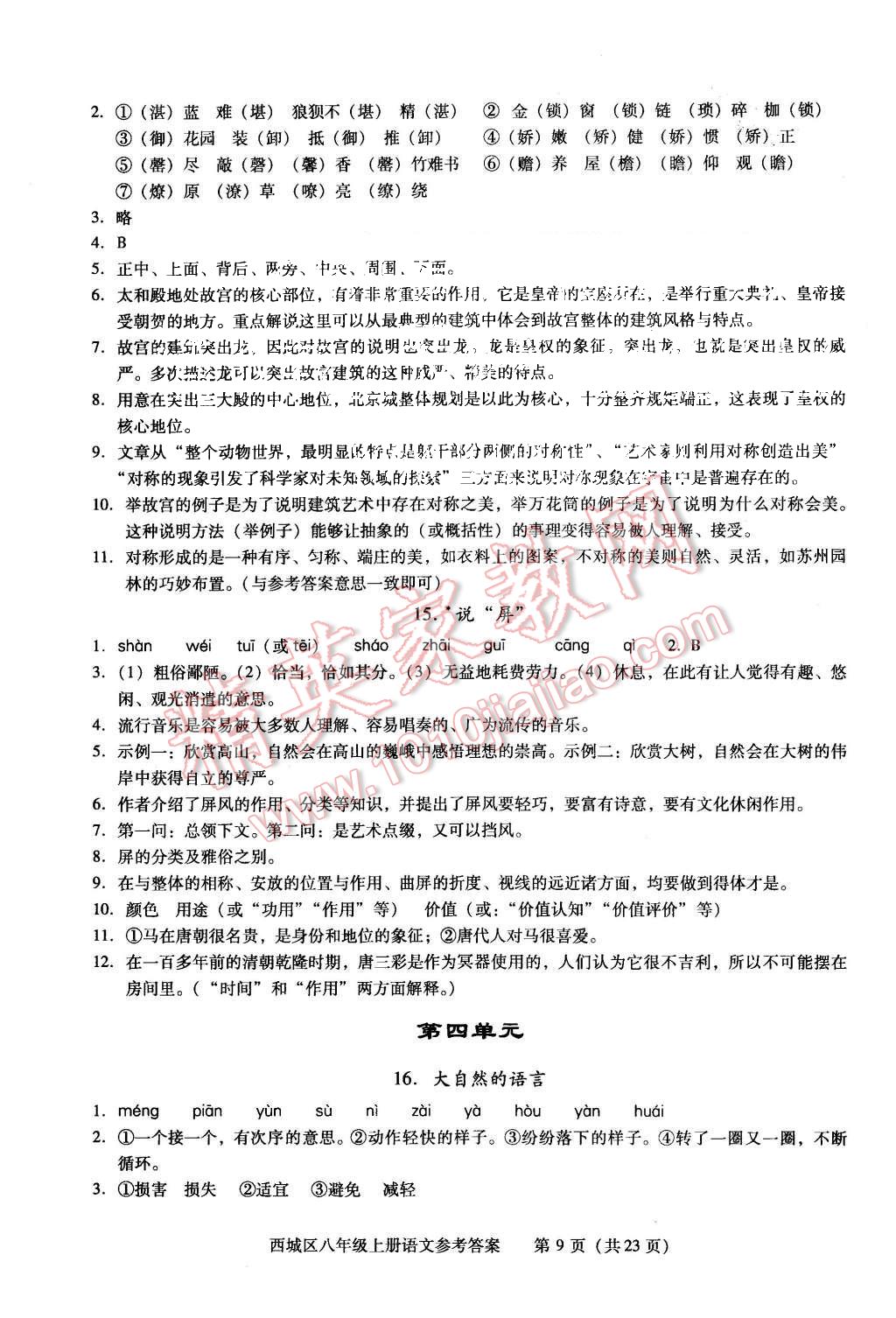 2015年学习探究诊断八年级语文上册人教版&nbsp;第9页