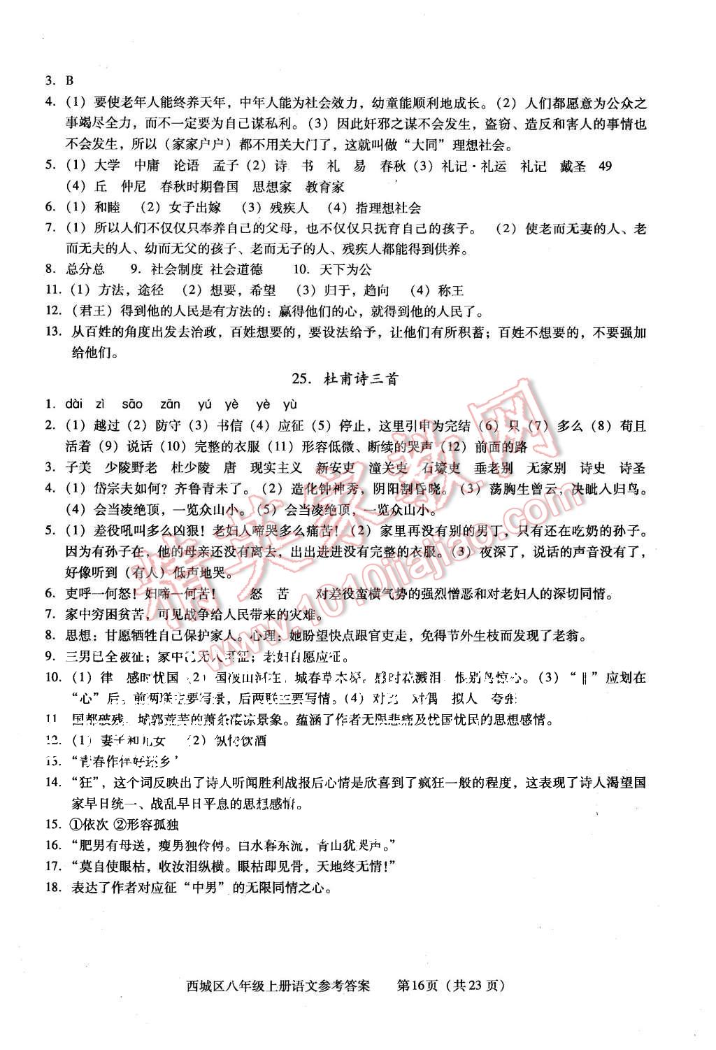 2015年学习探究诊断八年级语文上册人教版&nbsp;第16页