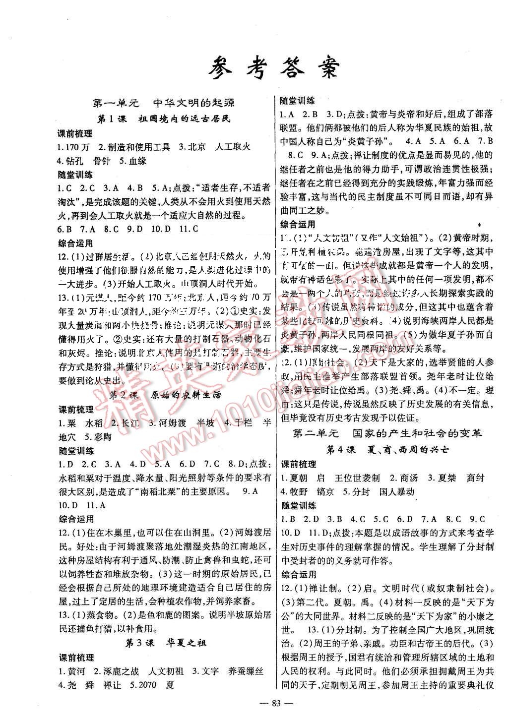 2015年高效學(xué)案金典課堂七年級(jí)歷史上冊人教版 第1頁