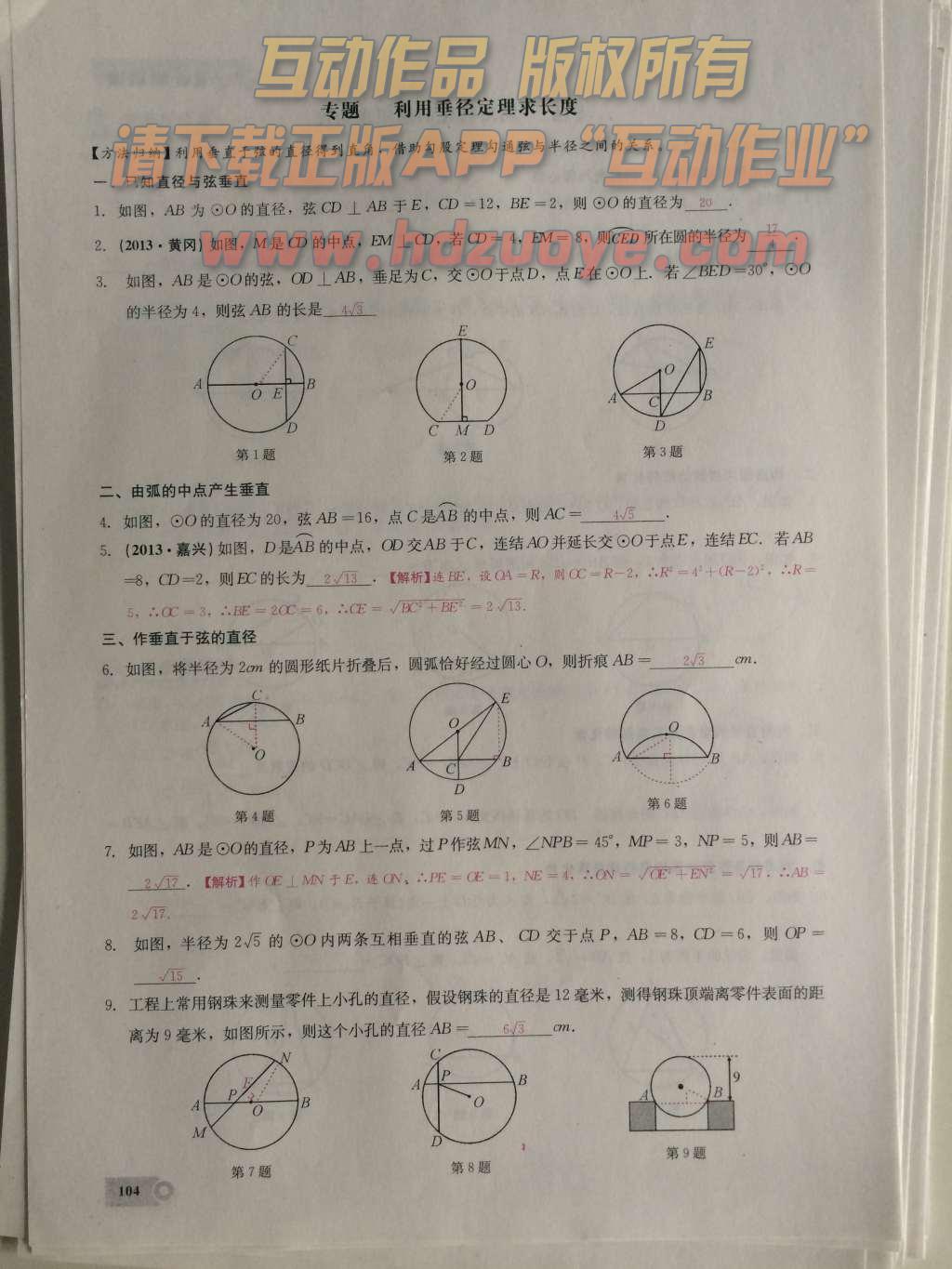 2015年思维新观察课时精练九年级数学上册人教版 第二十四章  圆第104页