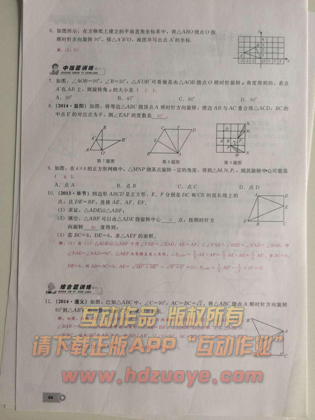 2015年思維新觀察課時精練九年級數學上冊人教版 第二十三章  旋轉第66頁