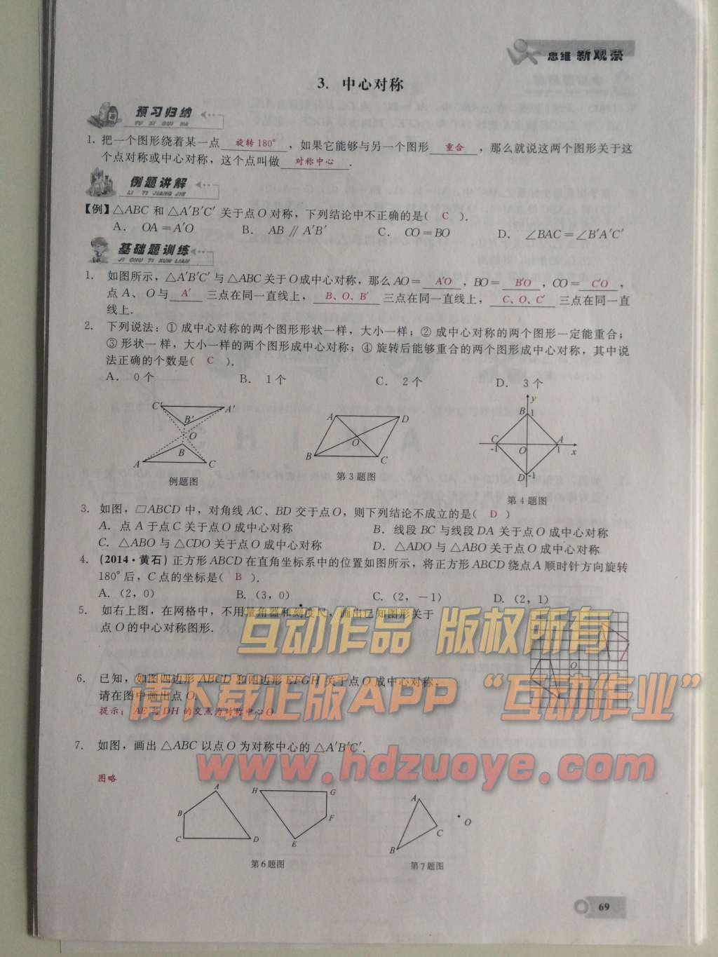 2015年思维新观察课时精练九年级数学上册人教版 第二十三章  旋转第69页