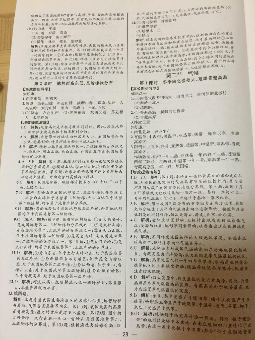 2015同步導學案課時練八年級地理上冊人教版 第4頁