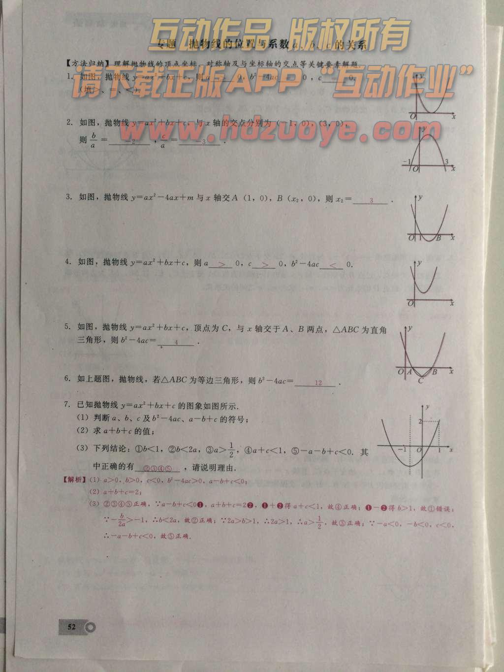 2015年思維新觀察課時精練九年級數(shù)學(xué)上冊人教版 第二十二章  二次函數(shù)第52頁