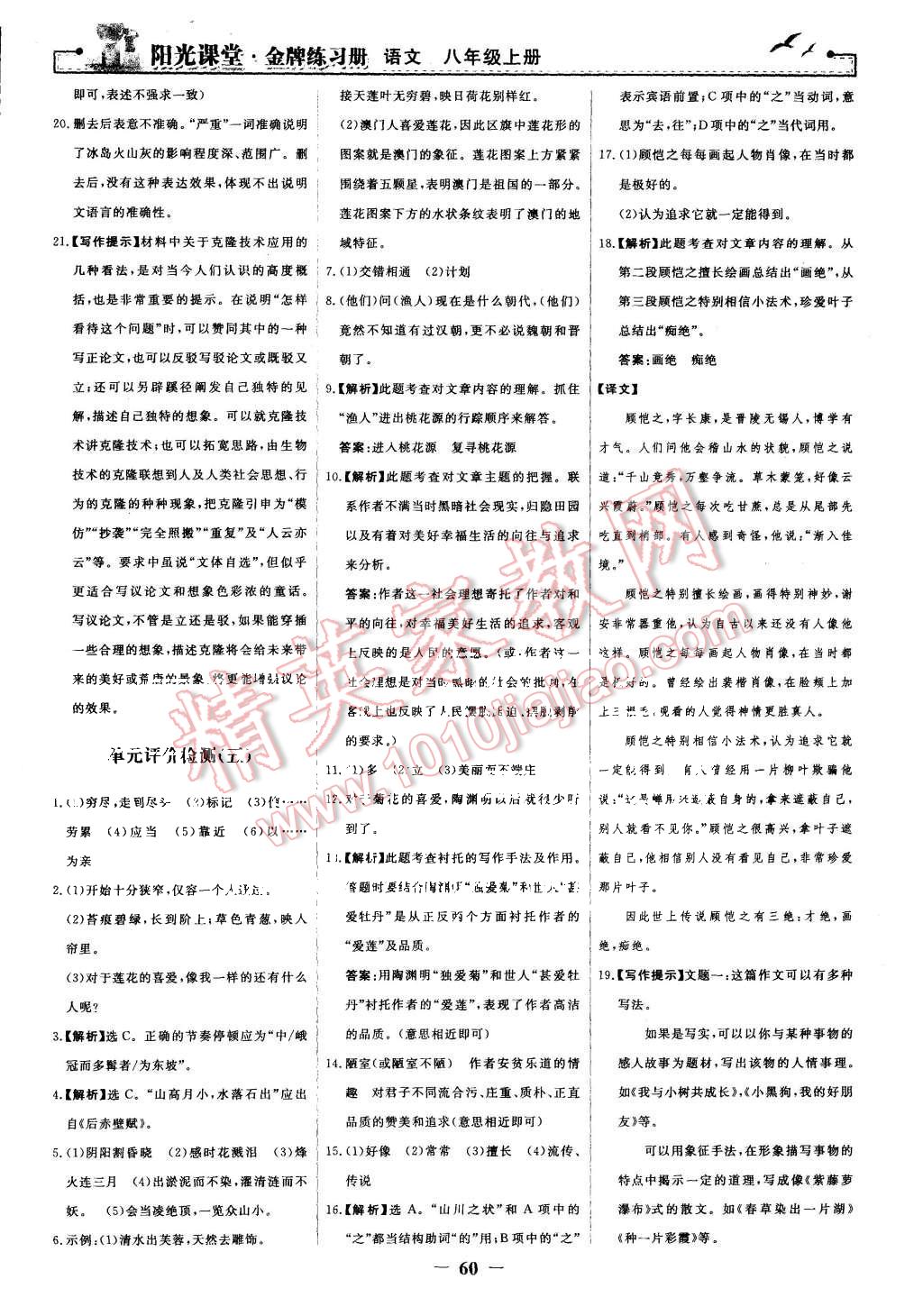 2015年陽光課堂金牌練習(xí)冊八年級語文上冊人教版 第28頁