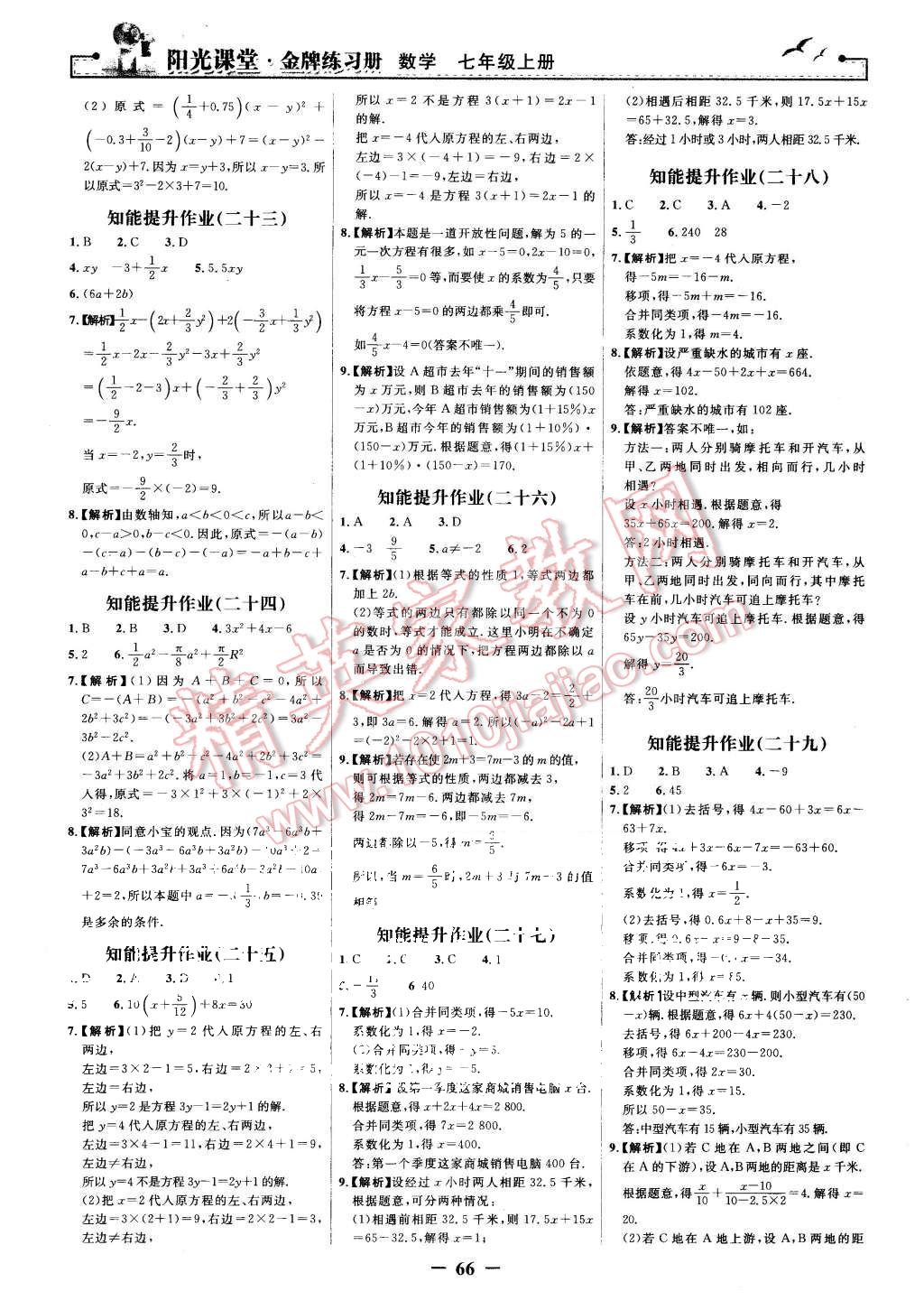 2015年阳光课堂金牌练习册七年级数学上册人教版 第18页