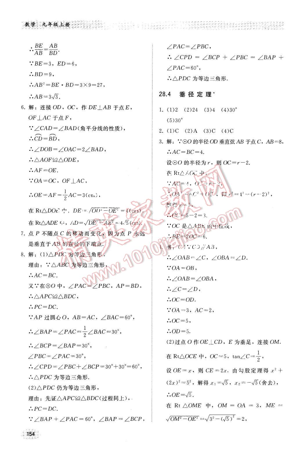 2015年同步练习册九年级数学上册冀教版 第25页