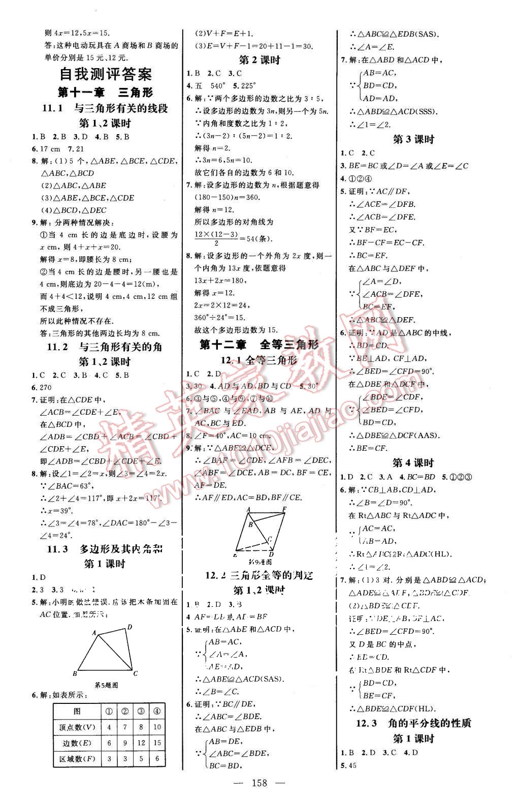 2015年细解巧练八年级数学上册人教版 第17页