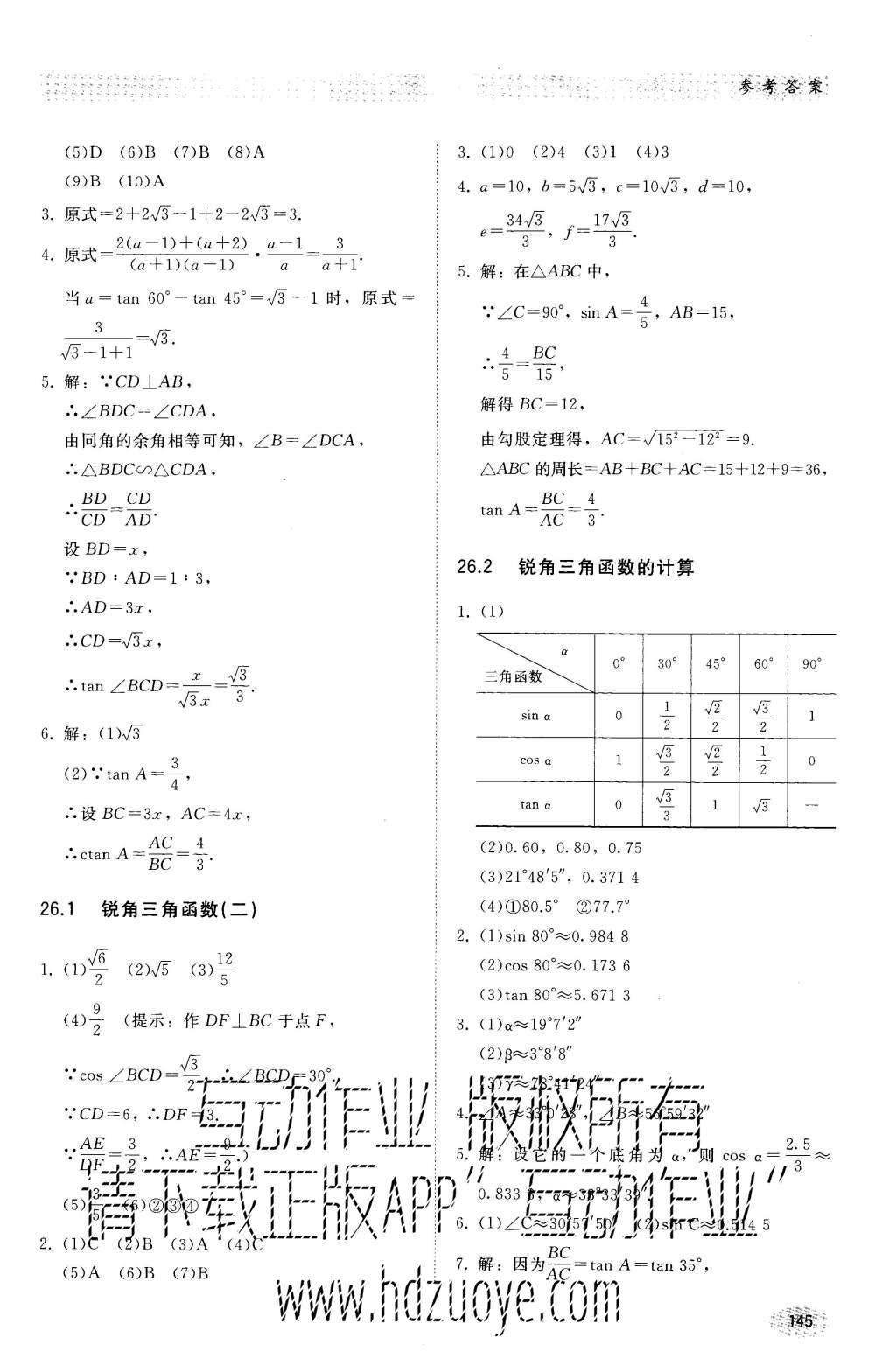 2016年同步练习册九年级数学上册冀教版河北教育出版社 参考答案第16页