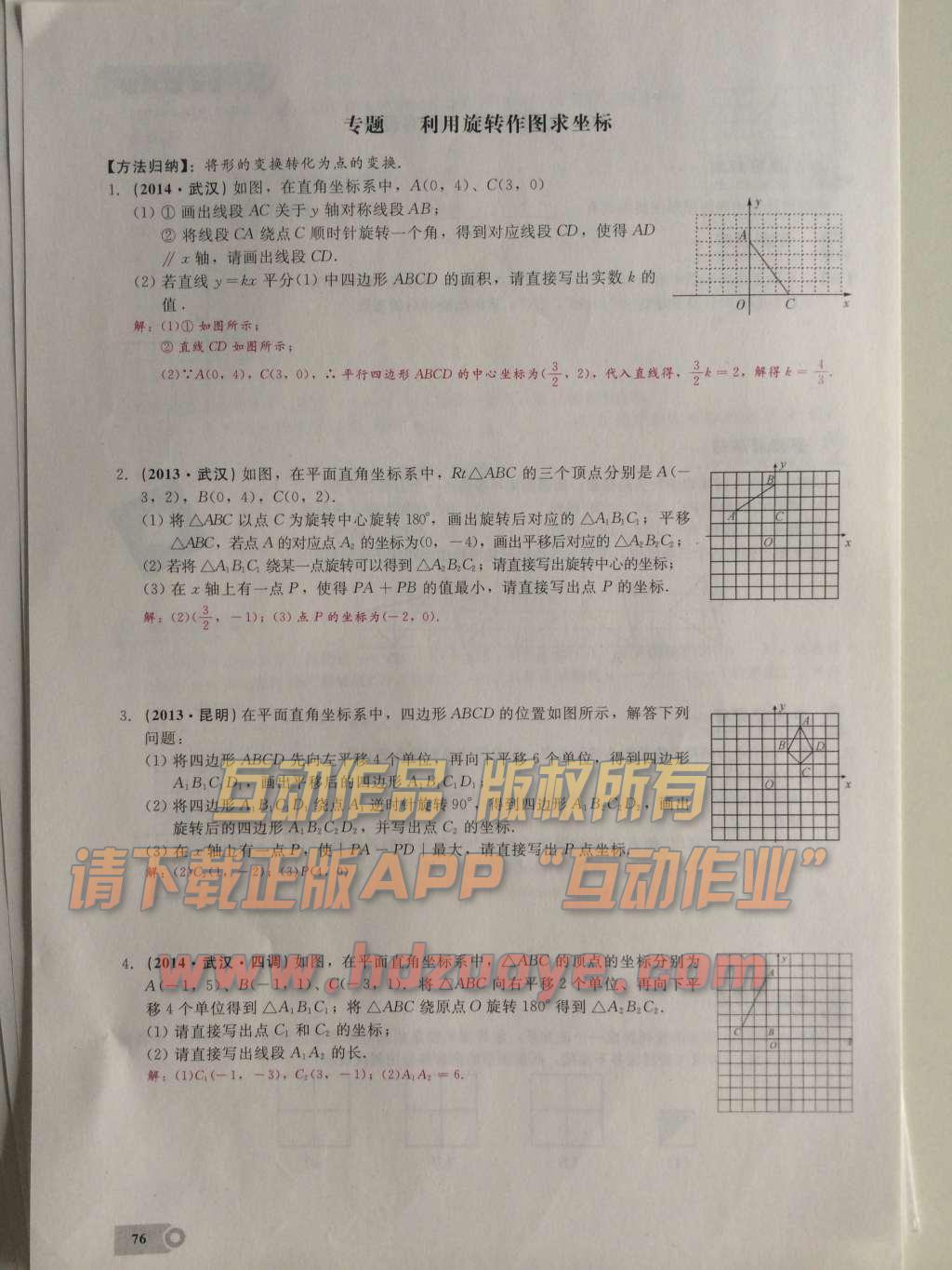 2015年思維新觀察課時精練九年級數(shù)學(xué)上冊人教版 第二十三章  旋轉(zhuǎn)第76頁