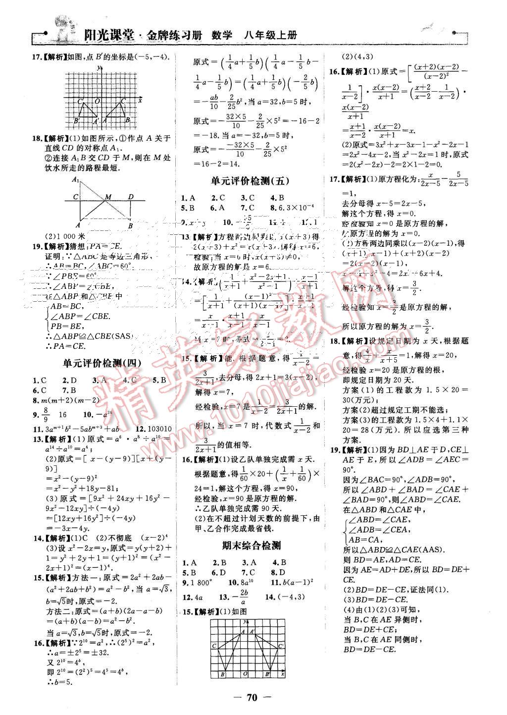 2015年陽光課堂金牌練習(xí)冊(cè)八年級(jí)數(shù)學(xué)上冊(cè)人教版 第22頁