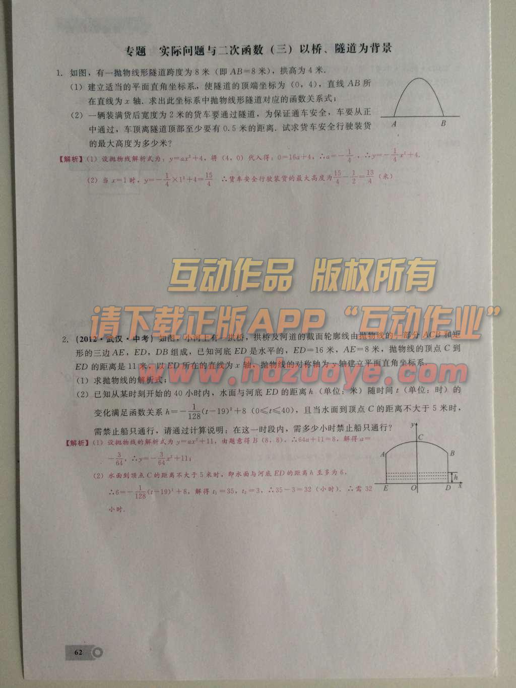 2015年思維新觀察課時精練九年級數(shù)學(xué)上冊人教版 第二十二章  二次函數(shù)第62頁