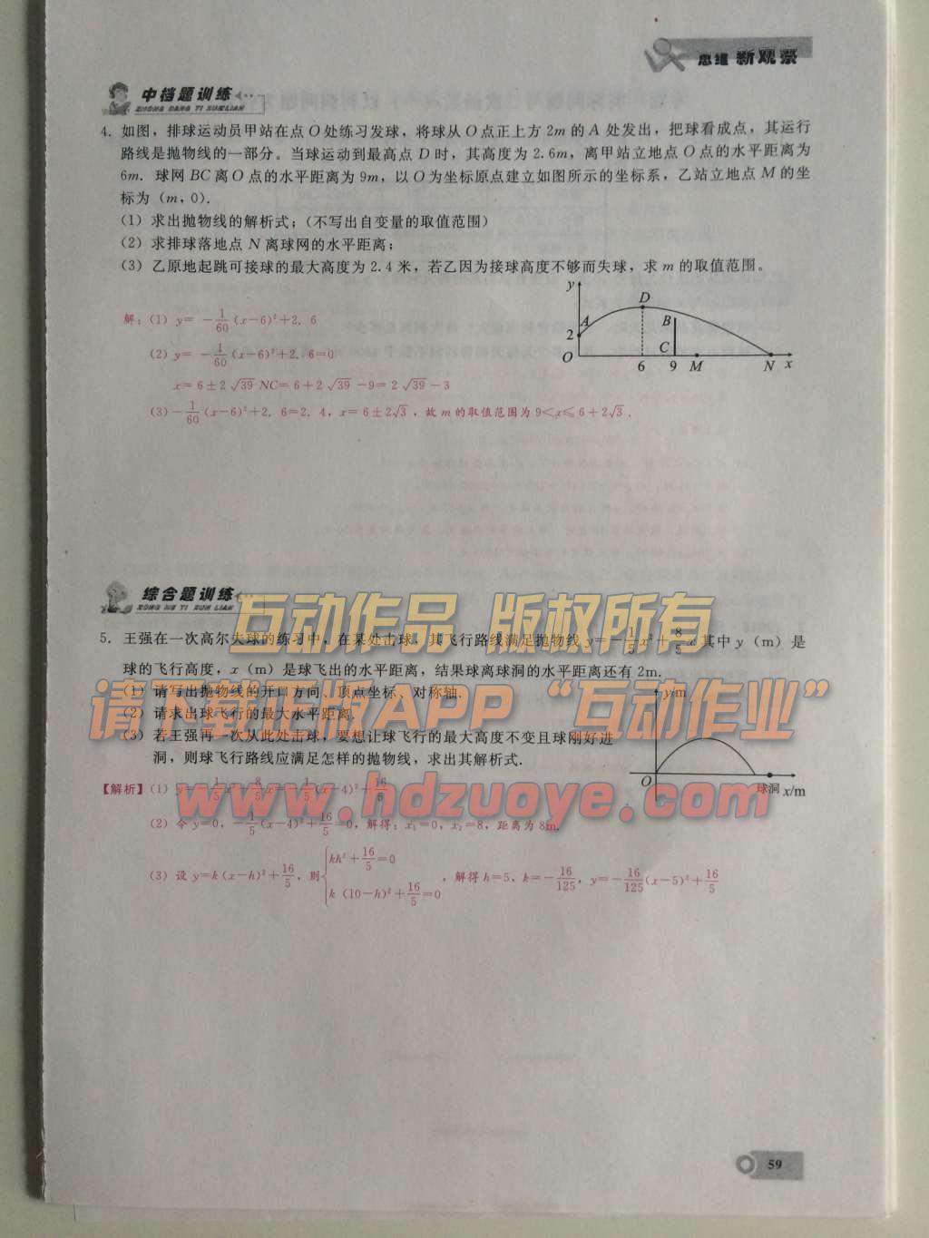 2015年思維新觀察課時精練九年級數(shù)學(xué)上冊人教版 第二十二章  二次函數(shù)第59頁