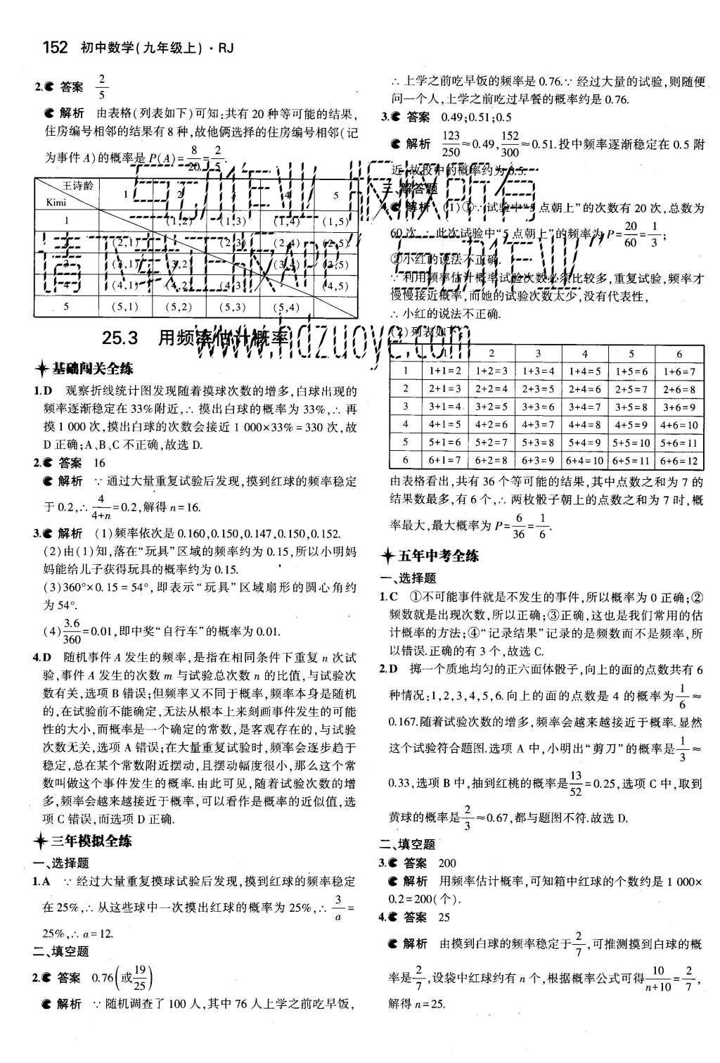 2015年5年中考3年模擬初中數(shù)學(xué)九年級(jí)上冊(cè)人教版 參考答案第92頁(yè)