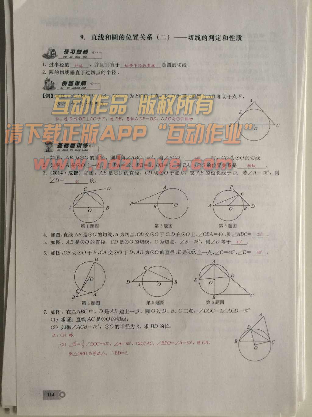 2015年思维新观察课时精练九年级数学上册人教版 第二十四章  圆第114页