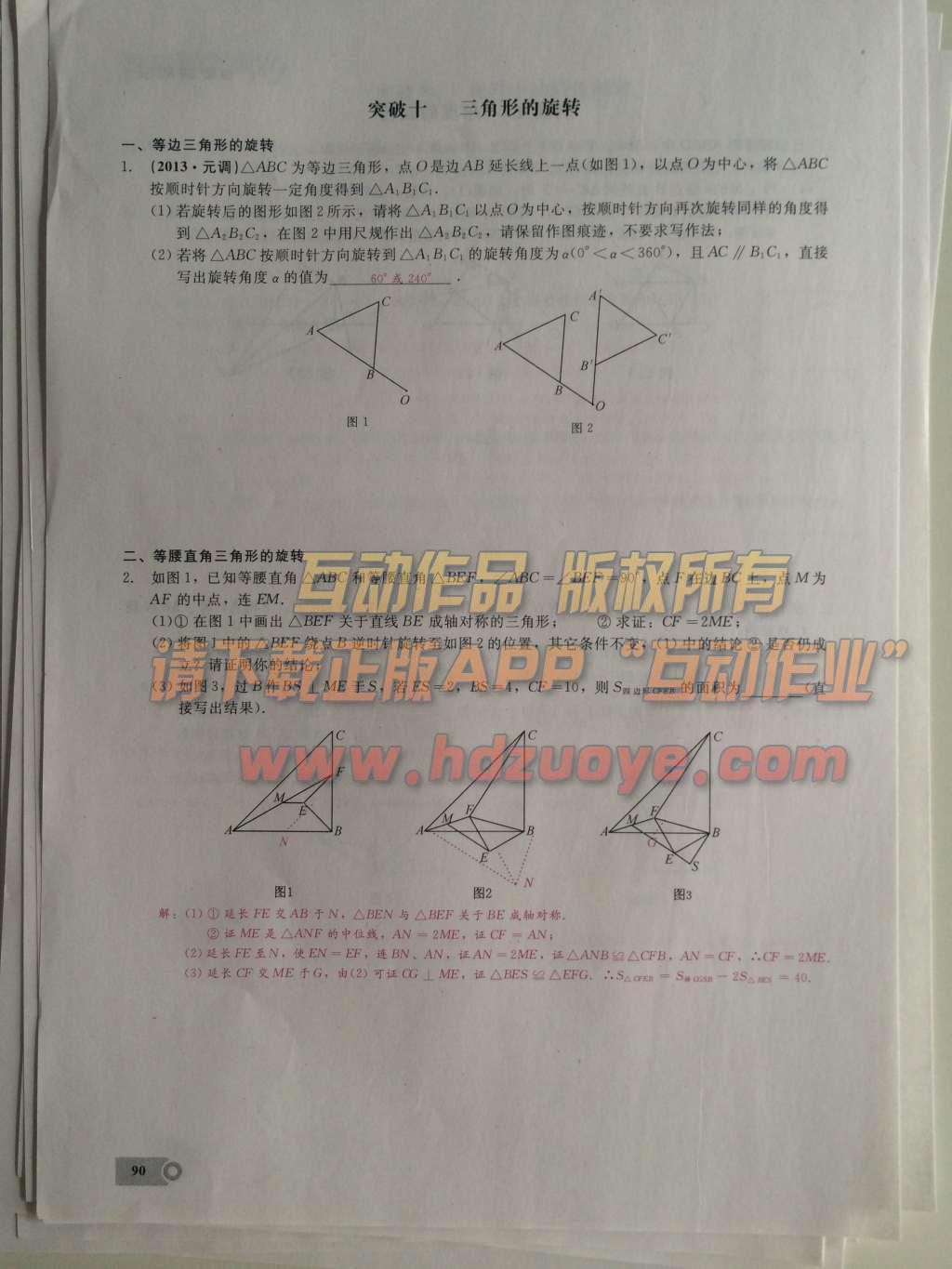 2015年思維新觀察課時(shí)精練九年級(jí)數(shù)學(xué)上冊(cè)人教版 第二十三章  旋轉(zhuǎn)第90頁(yè)