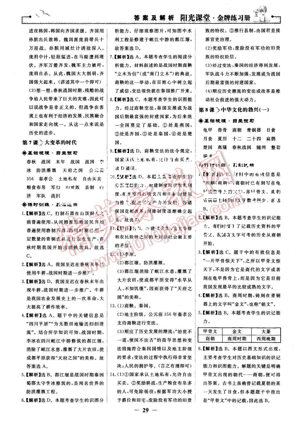 2015年陽(yáng)光課堂金牌練習(xí)冊(cè)七年級(jí)中國(guó)歷史上冊(cè)人教版 第5頁(yè)