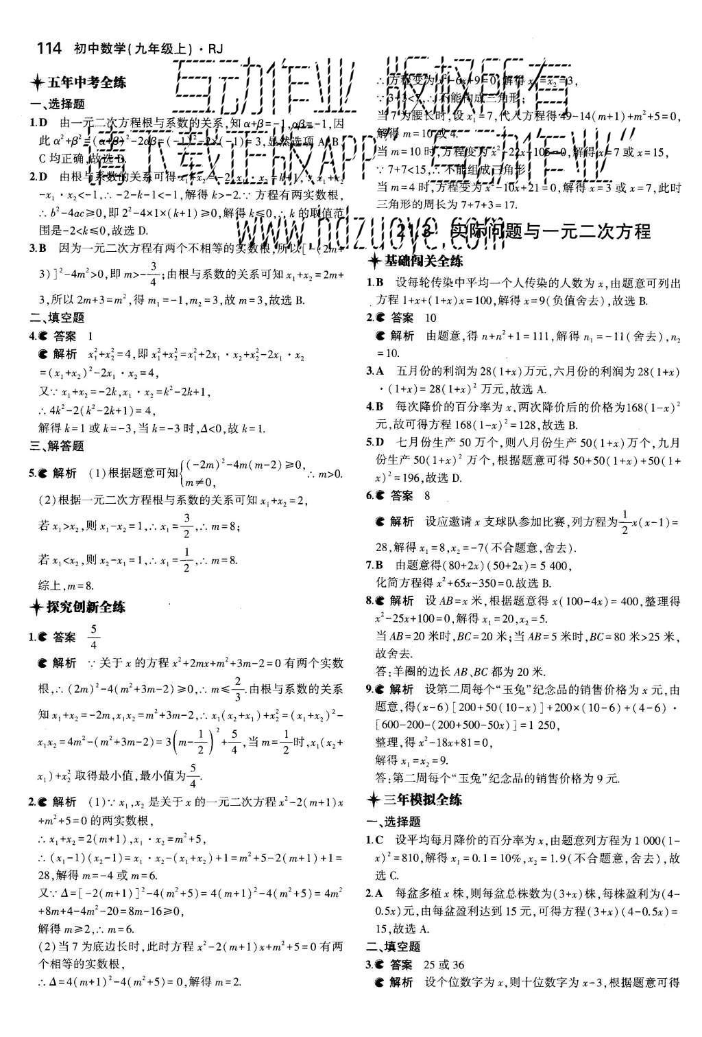 2015年5年中考3年模拟初中数学九年级上册人教版 参考答案第54页