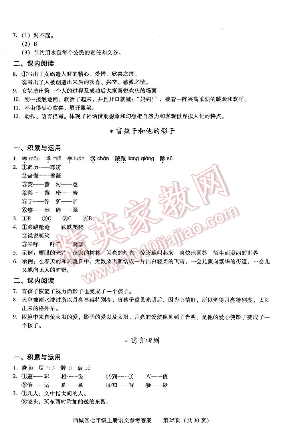 2015年學(xué)習(xí)探究診斷七年級(jí)語(yǔ)文上冊(cè)人教版 第25頁(yè)