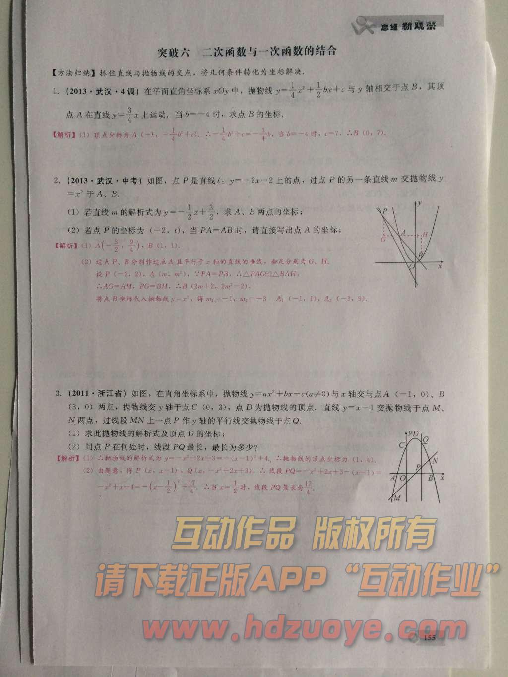 2015年思维新观察课时精练九年级数学上册人教版 第二十五章 概率初步第155页