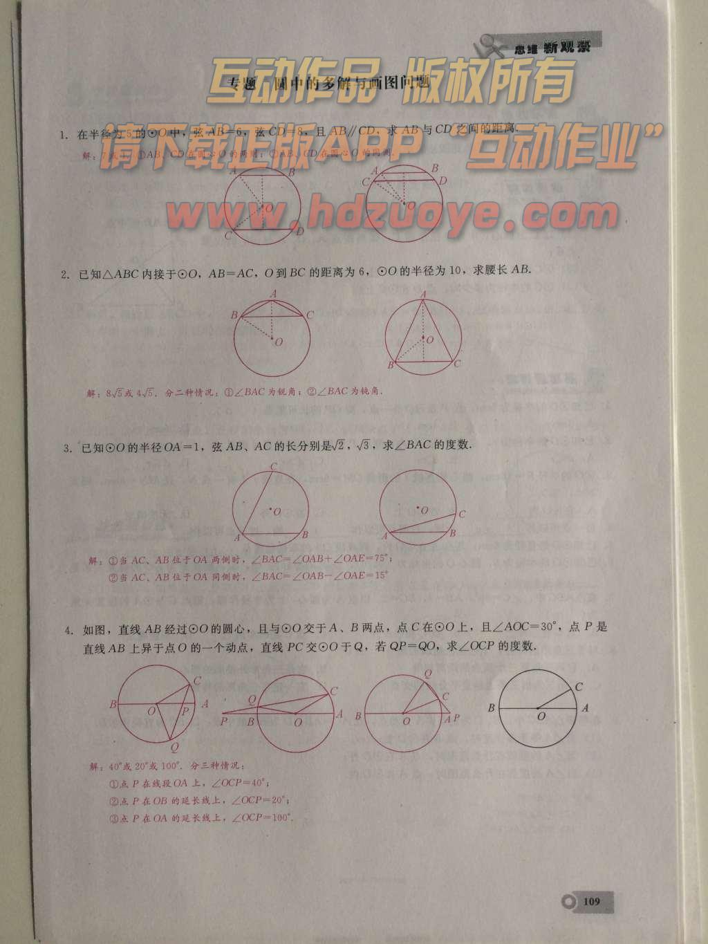 2015年思維新觀察課時精練九年級數(shù)學上冊人教版 第二十四章  圓第109頁