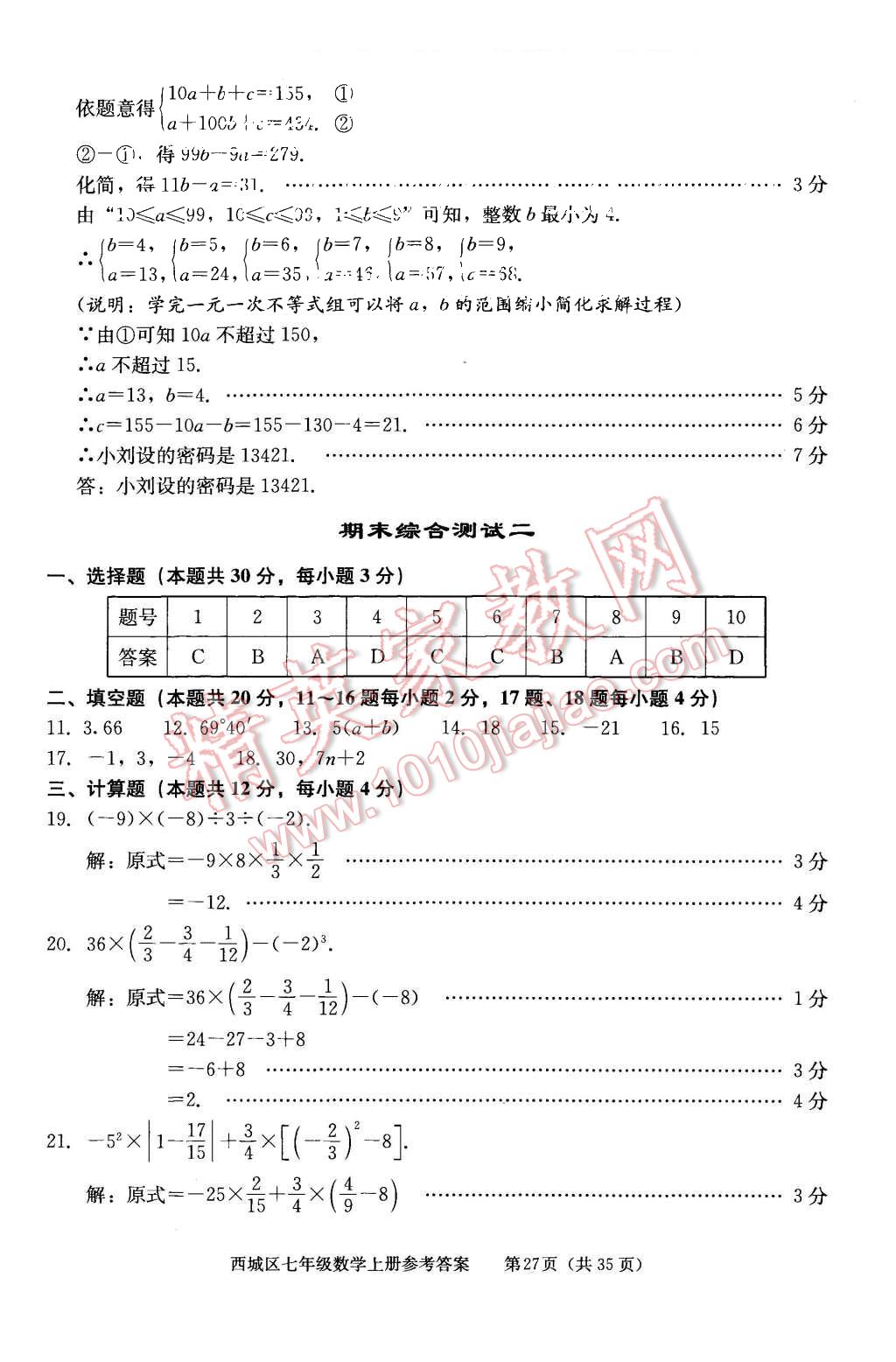 2015年學(xué)習(xí)探究診斷七年級(jí)數(shù)學(xué)上冊(cè)人教版 第27頁(yè)