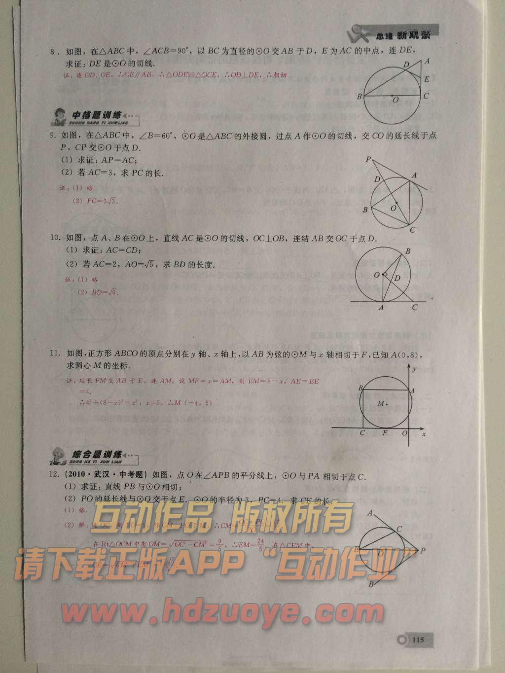 2015年思维新观察课时精练九年级数学上册人教版 第二十四章  圆第115页