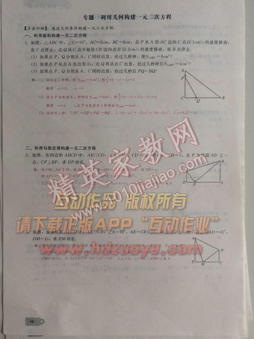 2015年思维新观察课时精练九年级数学上册人教版 第16页