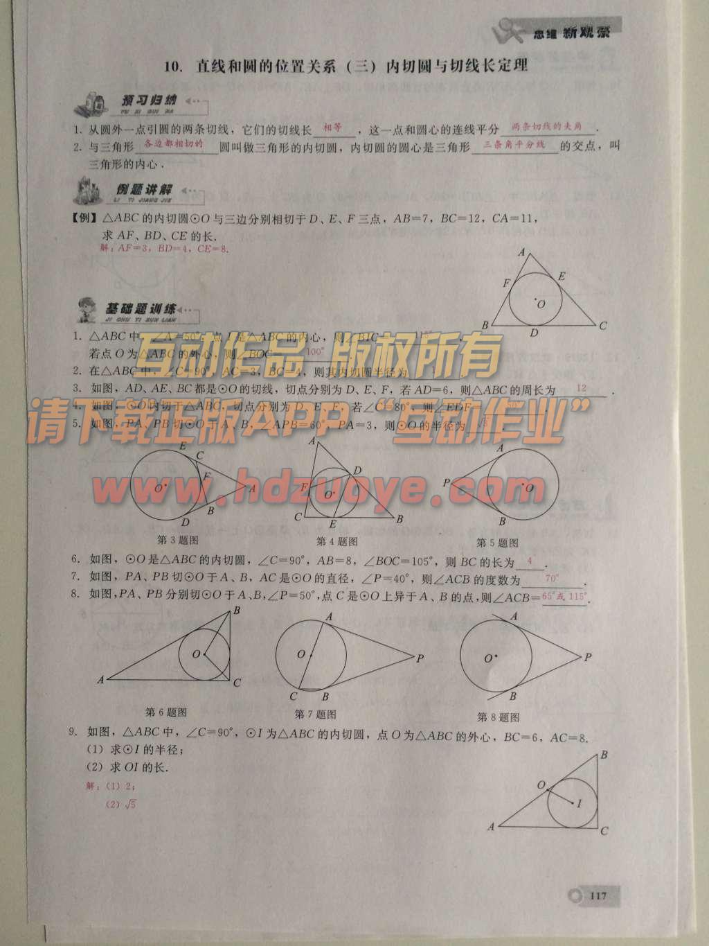 2015年思维新观察课时精练九年级数学上册人教版 第二十四章  圆第117页