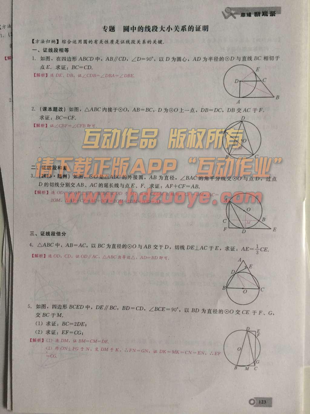 2015年思维新观察课时精练九年级数学上册人教版 第二十四章  圆第123页