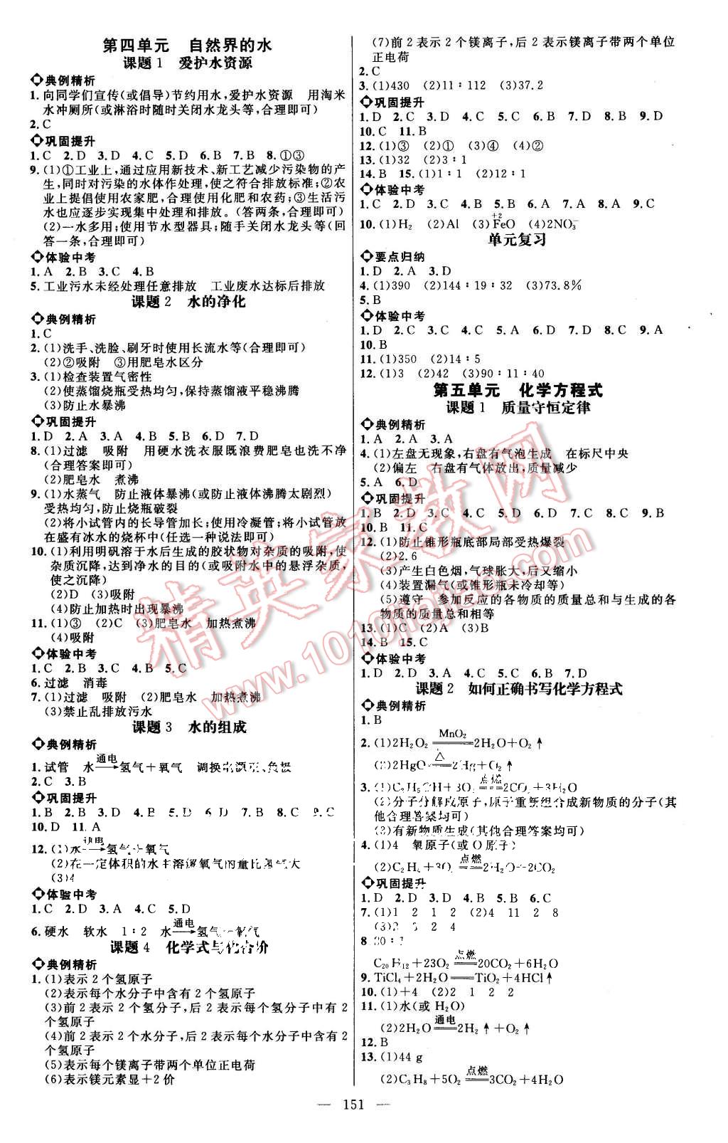 2015年细解巧练九年级化学上册人教版 第3页